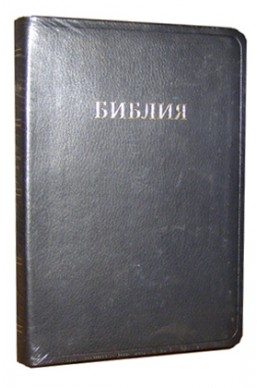 Библия. Артикул РМ 202